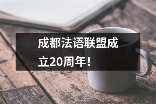 成都法语联盟成立20周年!