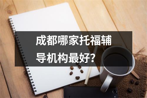 成都哪家托福辅导机构最好？