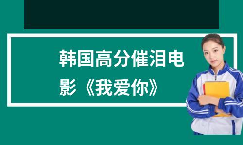 韩国高分催泪电影《我爱你》