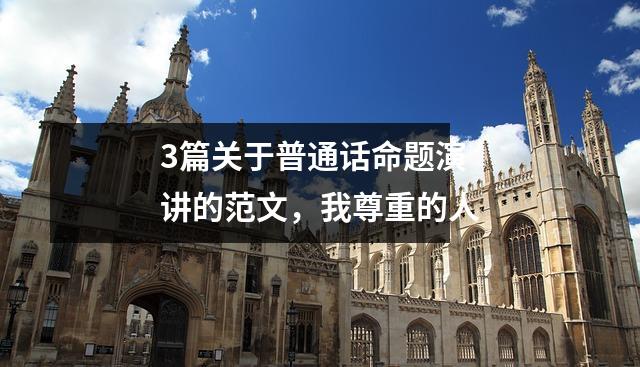 3篇关于普通话命题演讲的范文,我尊重的人