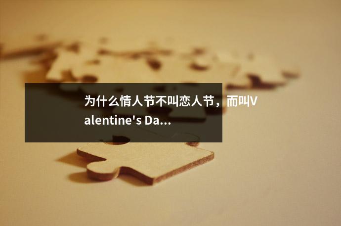 为什么情人节不叫恋人节,而叫Valentine's Day?