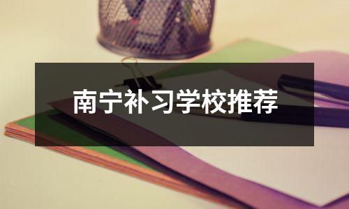 南宁补习学校推荐