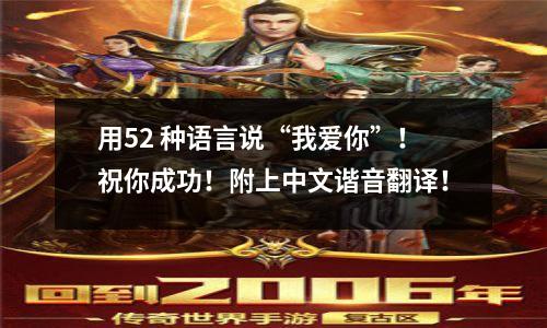 用52 种语言说“我爱你”!祝你成功!附上中文谐音翻译!