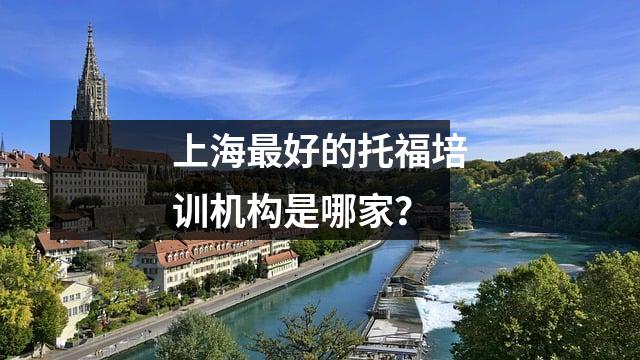 上海最好的托福培训机构是哪家?