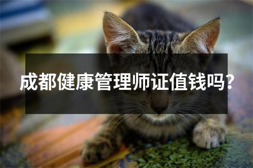 成都健康管理师证值钱吗?
