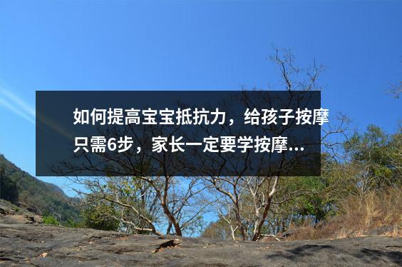 如何提高宝宝抵抗力，给孩子按摩只需6步，家长一定要学按摩知识