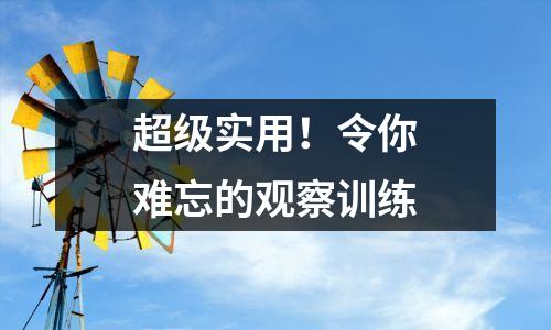 超级实用！令你难忘的观察训练