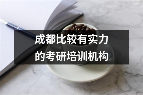 成都比较有实力的考研培训机构