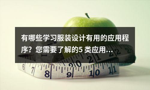 有哪些学习服装设计有用的应用程序？您需要了解的5 类应用程序