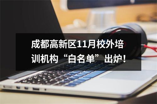 成都高新区11月校外培训机构“白名单”出炉！