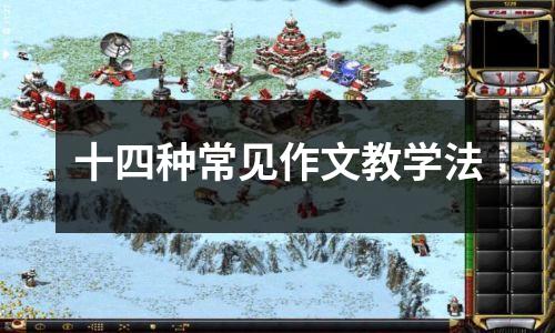 十四种常见作文教学法