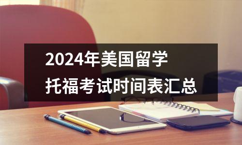 2024年美国留学托福考试时间表汇总