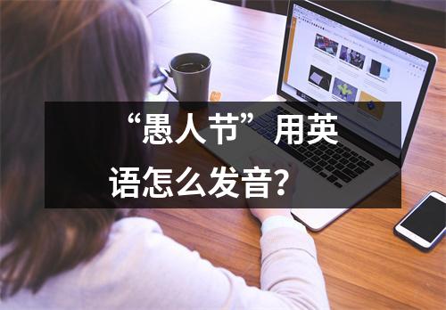 “愚人节”用英语怎么发音?