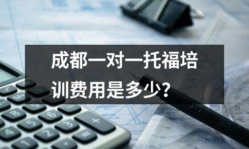 成都一对一托福培训费用是多少?