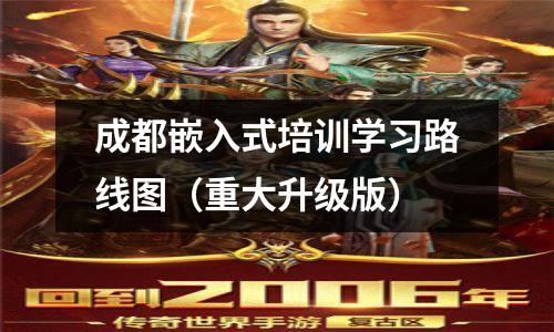 成都嵌入式培训学习路线图（重大升级版）