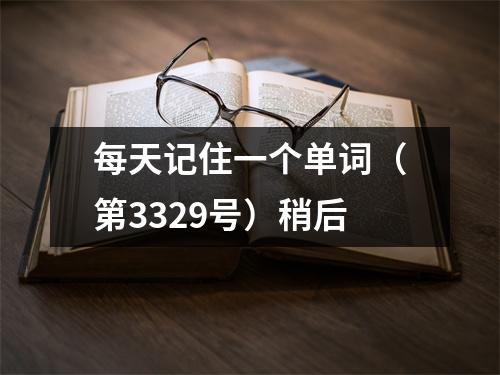 每天记住一个单词(第3329号)稍后