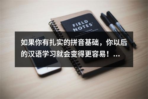 如果你有扎实的拼音基础,你以后的汉语学习就会变得更容易!看看前辈老师是如何教学的