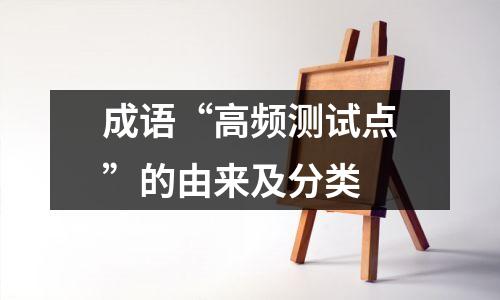 成语“高频测试点”的由来及分类