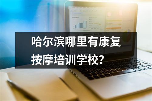 哈尔滨哪里有康复按摩培训学校？