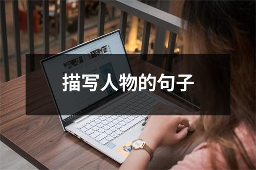 描写人物的句子
