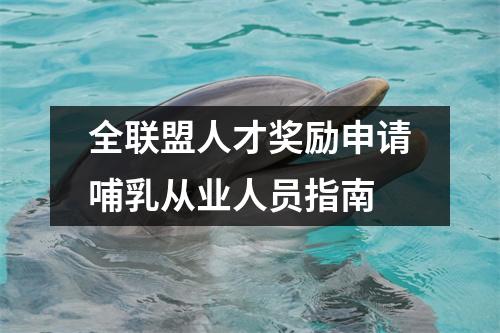 全联盟人才奖励申请哺乳从业人员指南