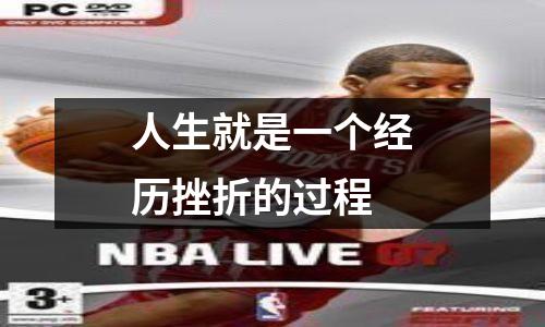 人生就是一个经历挫折的过程