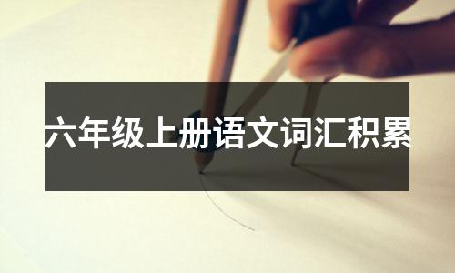 六年级上册语文词汇积累