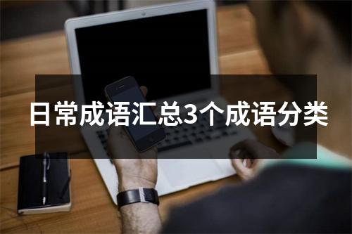 日常成语汇总3个成语分类