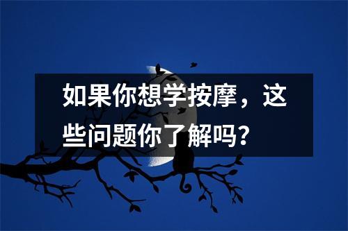 如果你想学按摩，这些问题你了解吗？