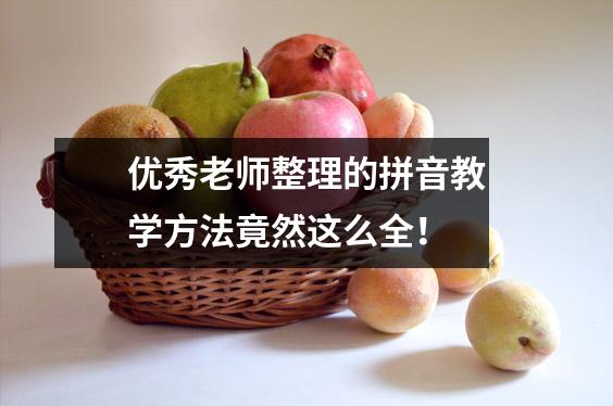 优秀老师整理的拼音教学方法竟然这么全!