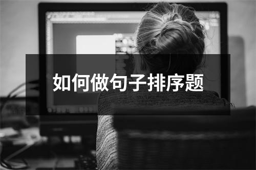 如何做句子排序题