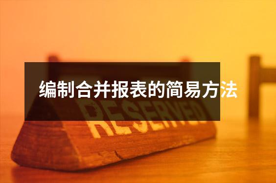 编制合并报表的简易方法