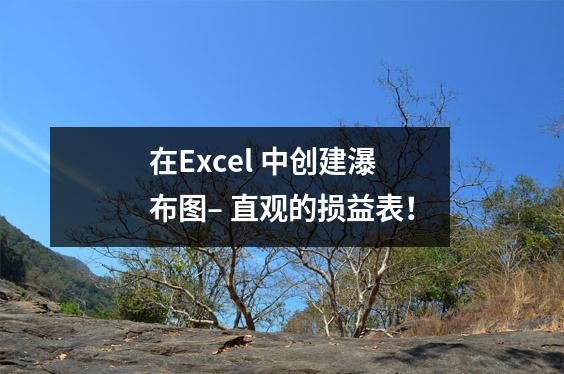 在Excel 中创建瀑布图– 直观的损益表!