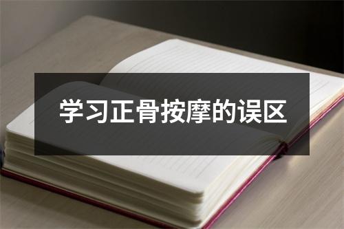 学习正骨按摩的误区