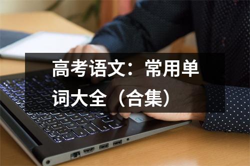 高考语文：常用单词大全（合集）