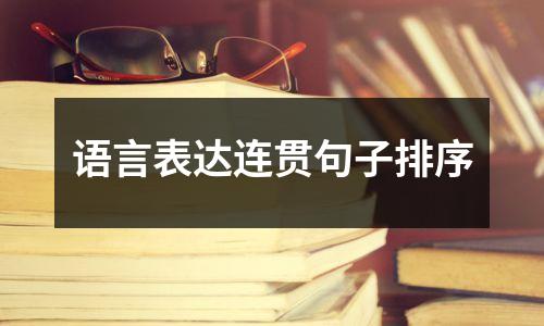 语言表达连贯句子排序