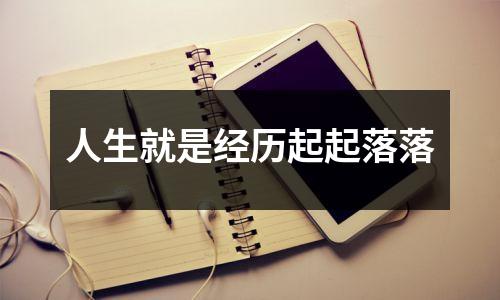 人生就是经历起起落落