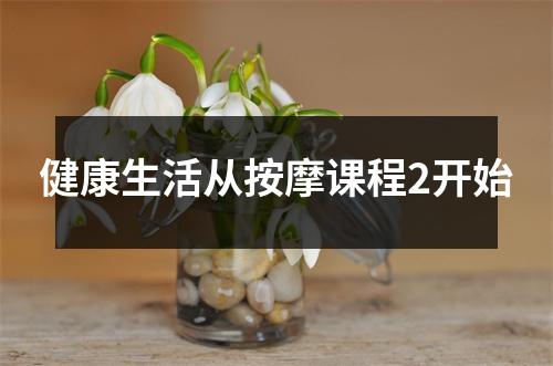 健康生活从按摩课程2开始