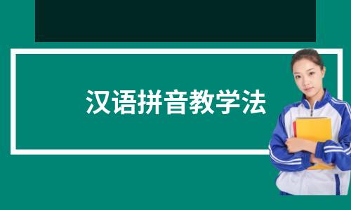 汉语拼音教学法