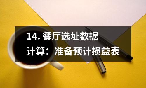 14. 餐厅选址数据计算:准备预计损益表