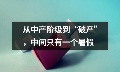 从中产阶级到“破产”,中间只有一个暑假