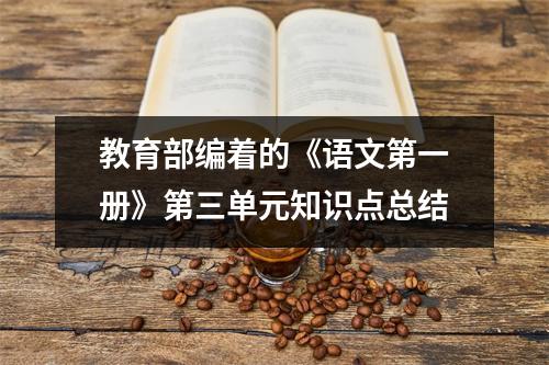 教育部编着的《语文第一册》第三单元知识点总结