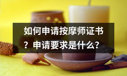 如何申请按摩师证书?申请要求是什么?