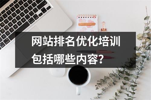 网站排名优化培训包括哪些内容?