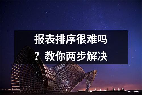 报表排序很难吗?教你两步解决