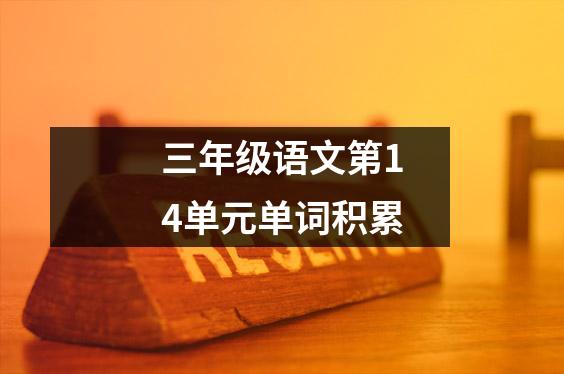三年级语文第14单元单词积累