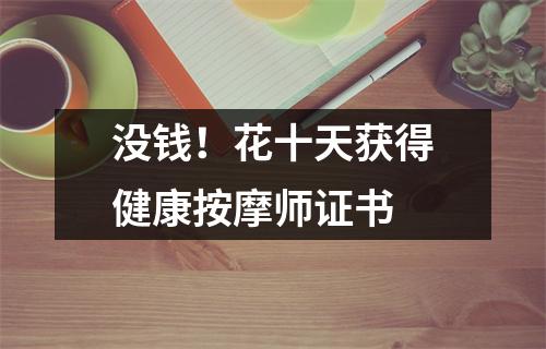 没钱!花十天获得健康按摩师证书