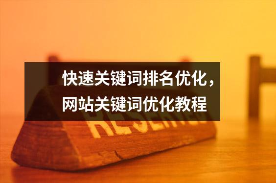 快速关键词排名优化,网站关键词优化教程
