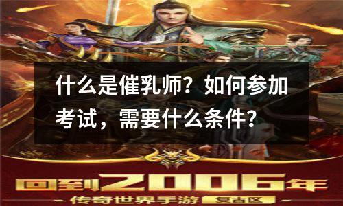 什么是催乳师?如何参加考试,需要什么条件?