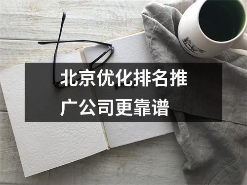 北京优化排名推广公司更靠谱